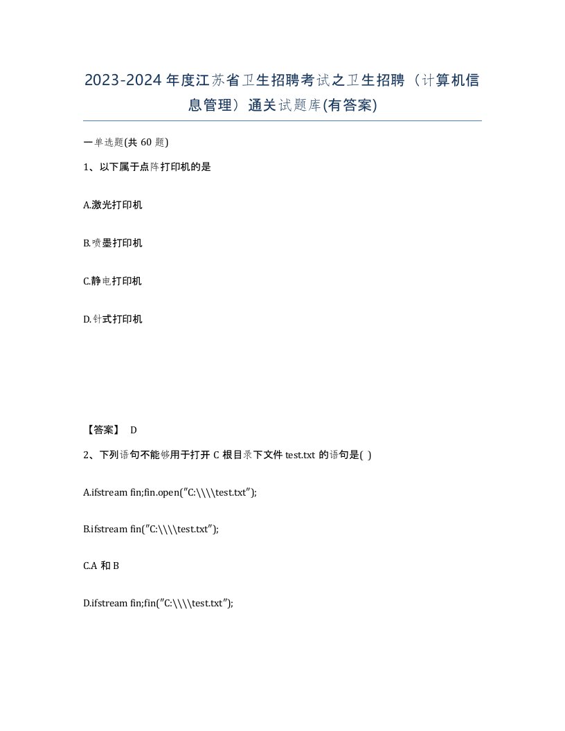 2023-2024年度江苏省卫生招聘考试之卫生招聘计算机信息管理通关试题库有答案