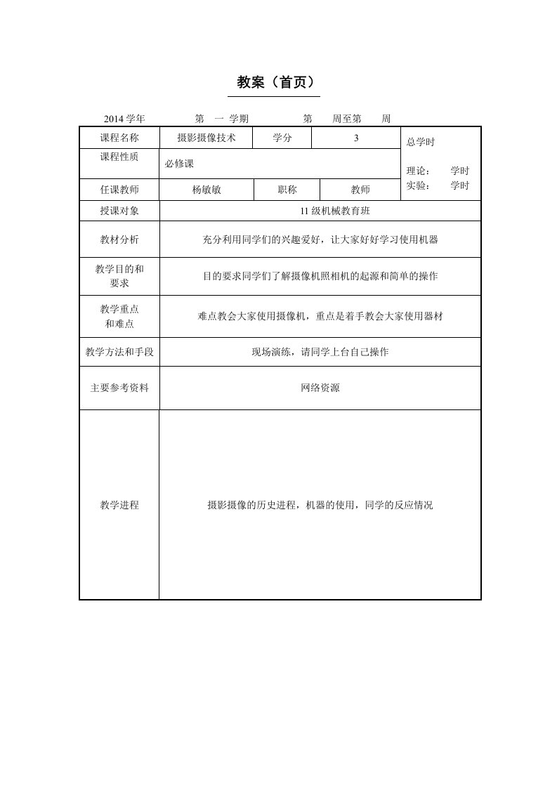 教师备课教案格式