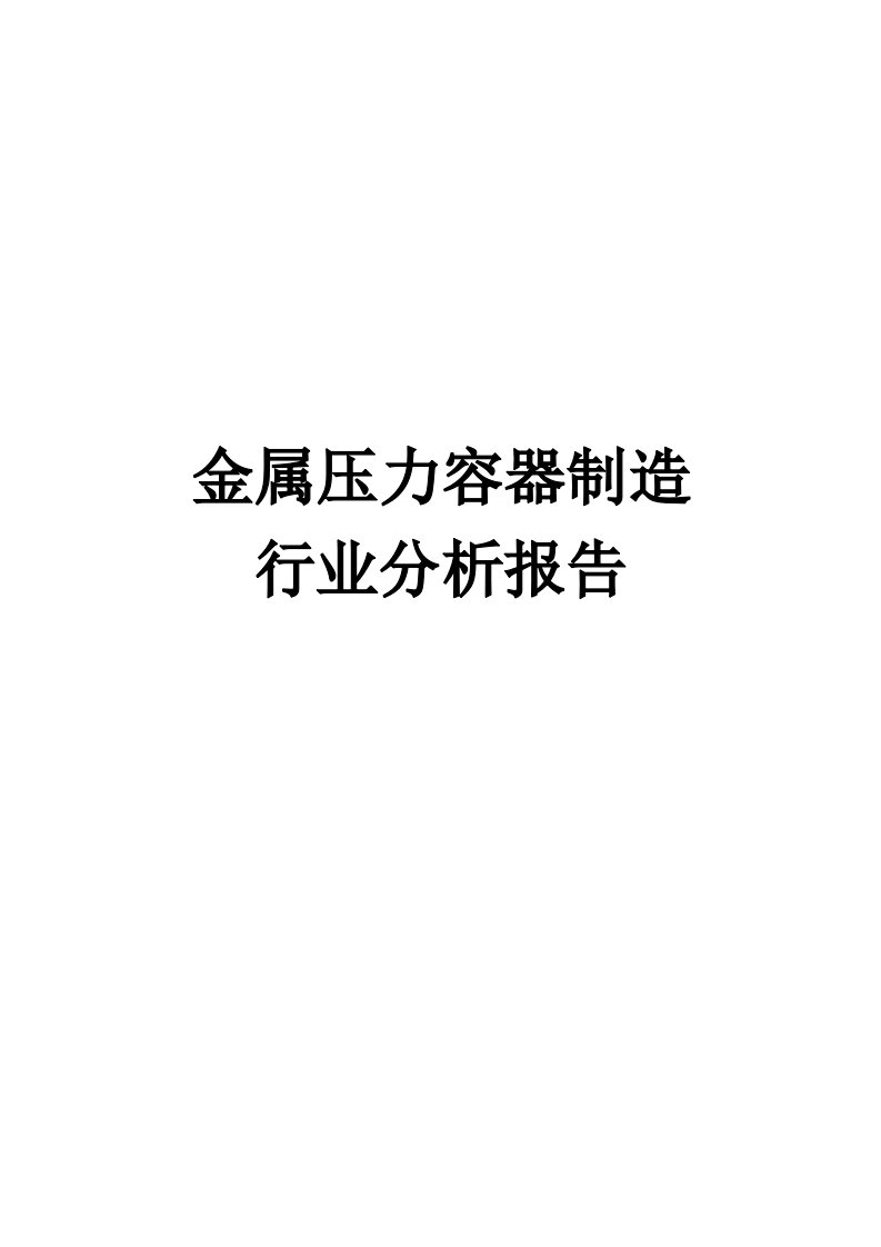 金属压力容器制造行业分析报告