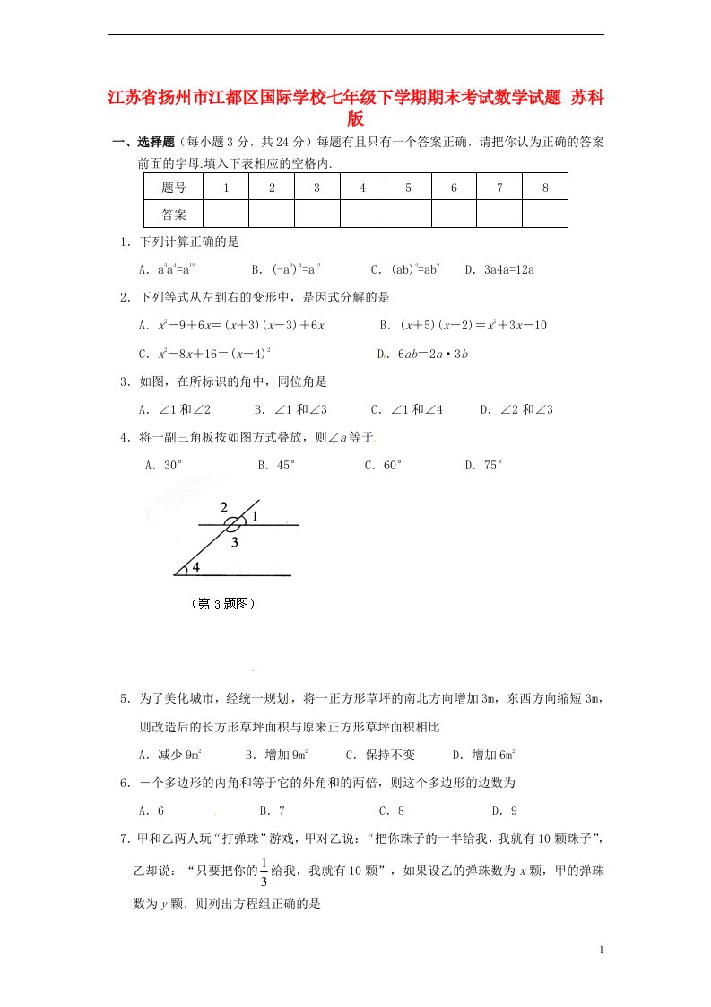 江苏省扬州市江都区国际学校七级数学下学期期末考试试题