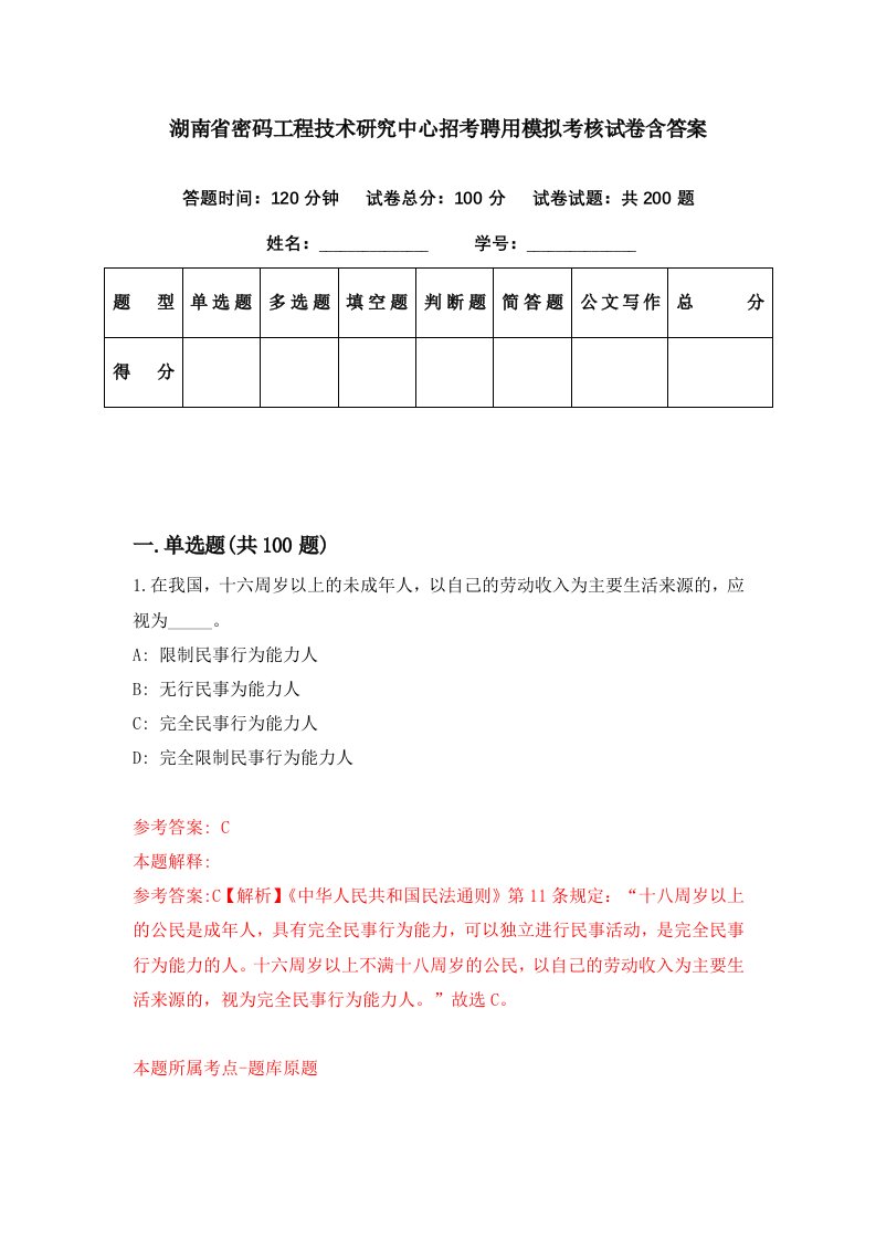 湖南省密码工程技术研究中心招考聘用模拟考核试卷含答案7