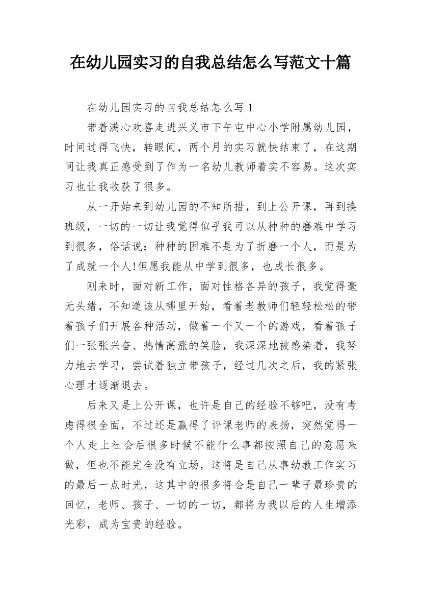 在幼儿园实习的自我总结怎么写范文十篇