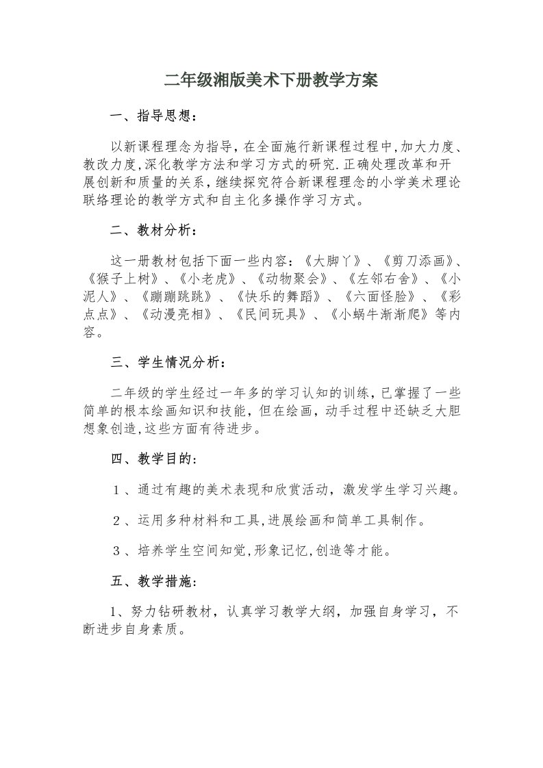 最新湘教版二年级下册美术计划教案