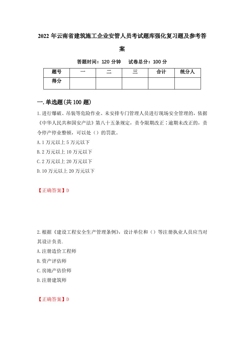 2022年云南省建筑施工企业安管人员考试题库强化复习题及参考答案第26次