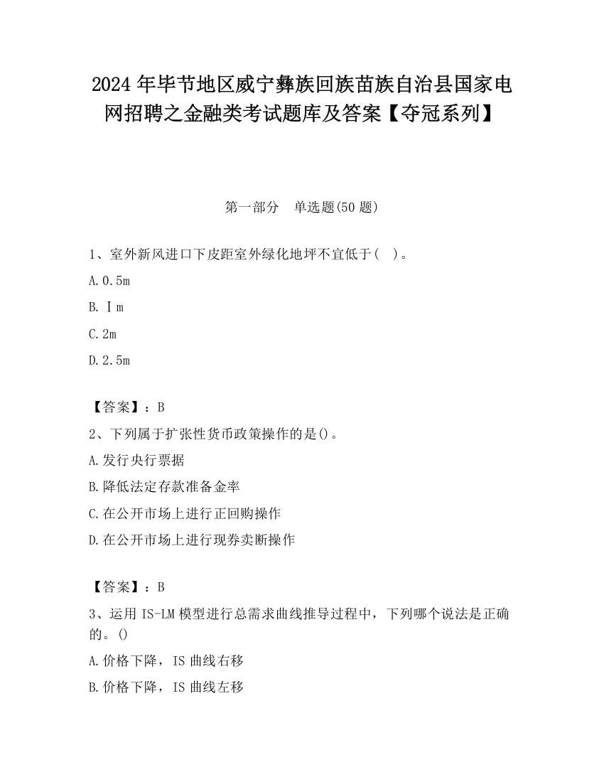 2024年毕节地区威宁彝族回族苗族自治县国家电网招聘之金融类考试题库及答案【夺冠系列】