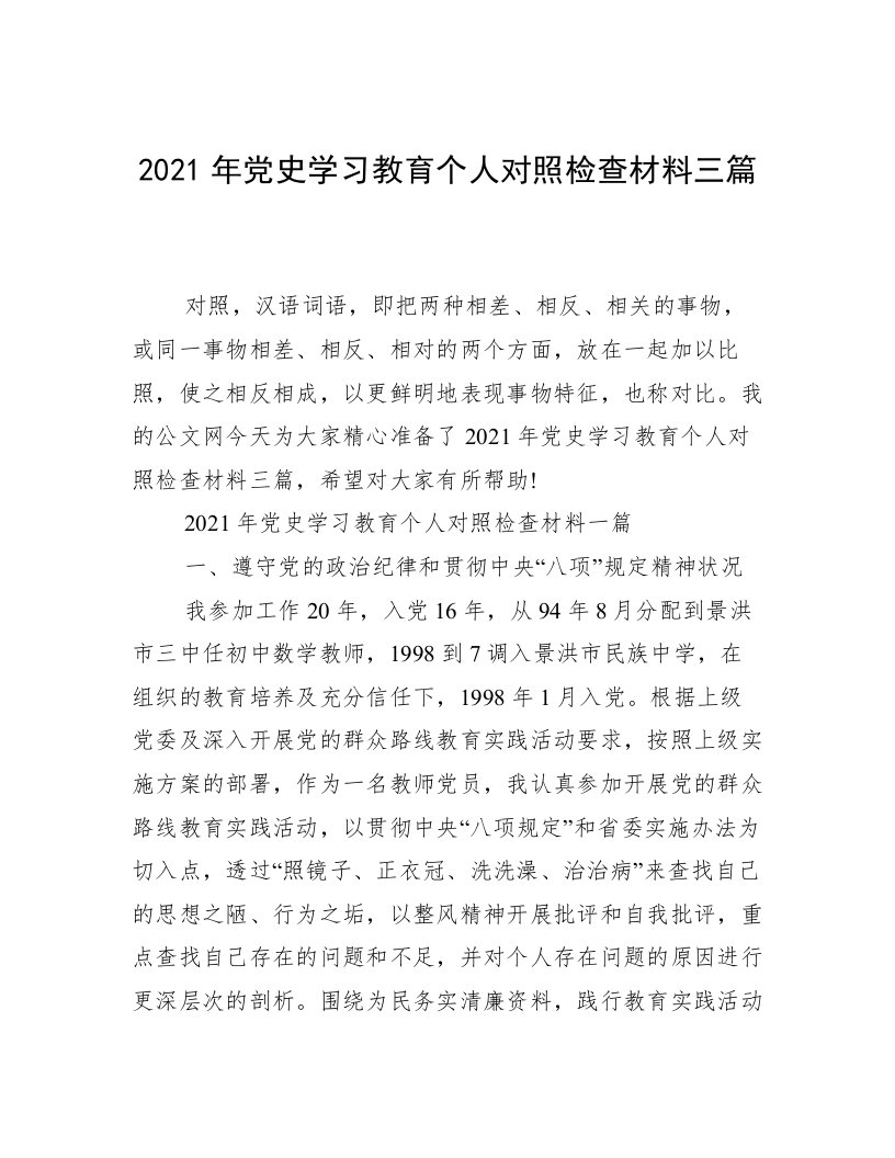 2021年党史学习教育个人对照检查材料三篇