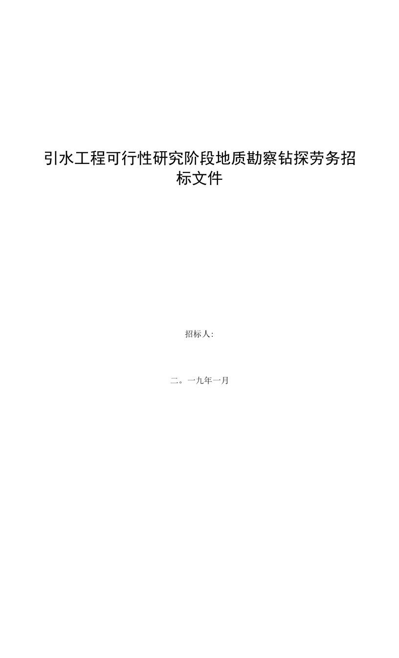 引水工程可行性研究阶段地质勘察钻探劳务招标文件