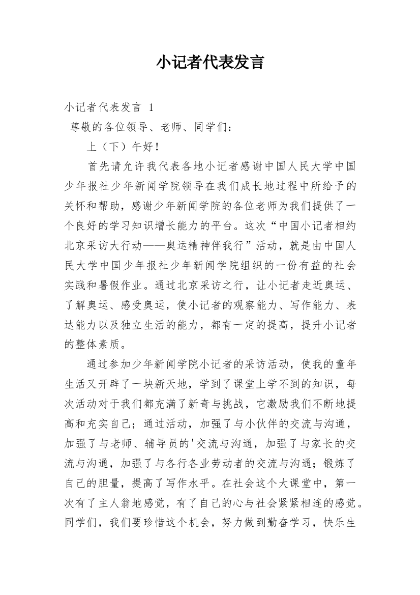 小记者代表发言