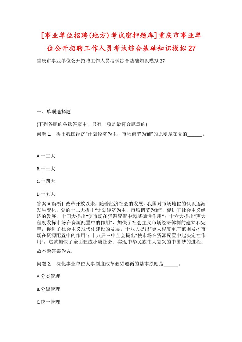 事业单位招聘地方考试密押题库重庆市事业单位公开招聘工作人员考试综合基础知识模拟27