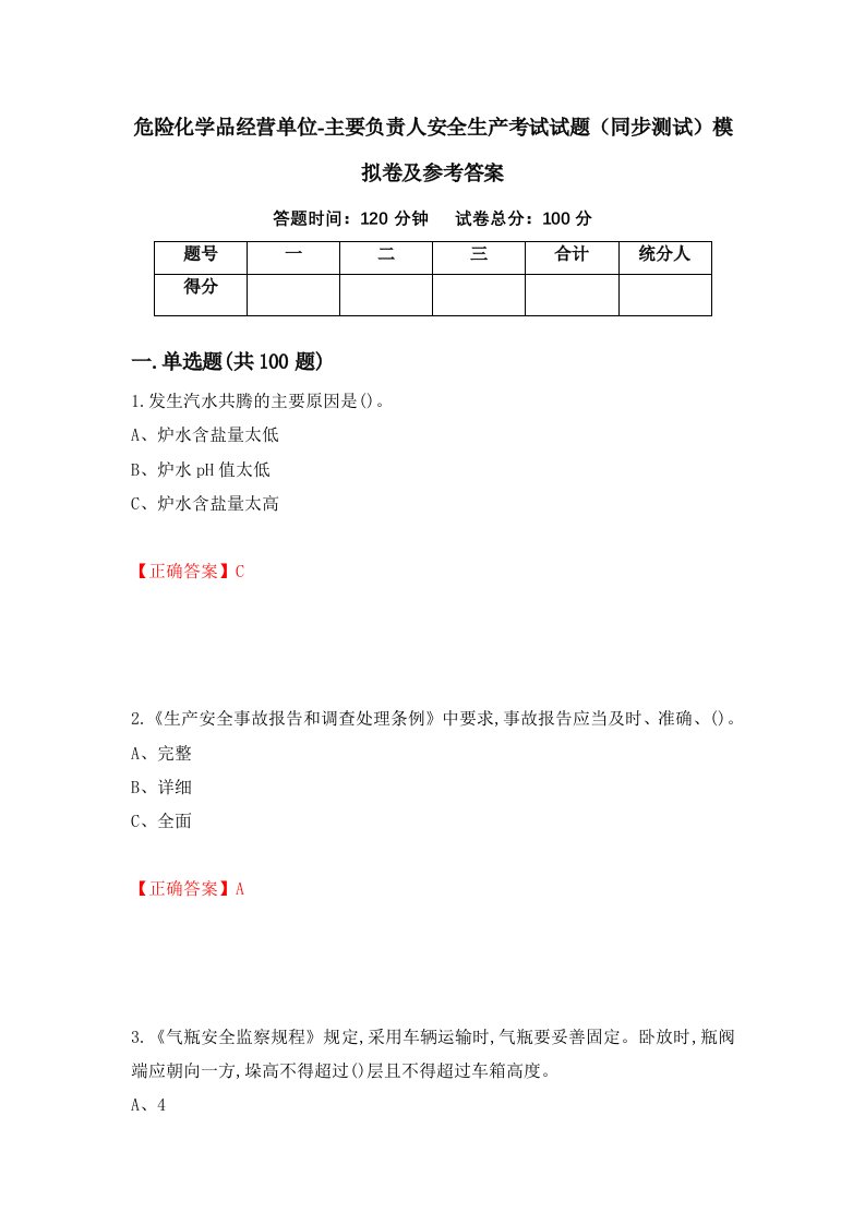 危险化学品经营单位-主要负责人安全生产考试试题同步测试模拟卷及参考答案第78期