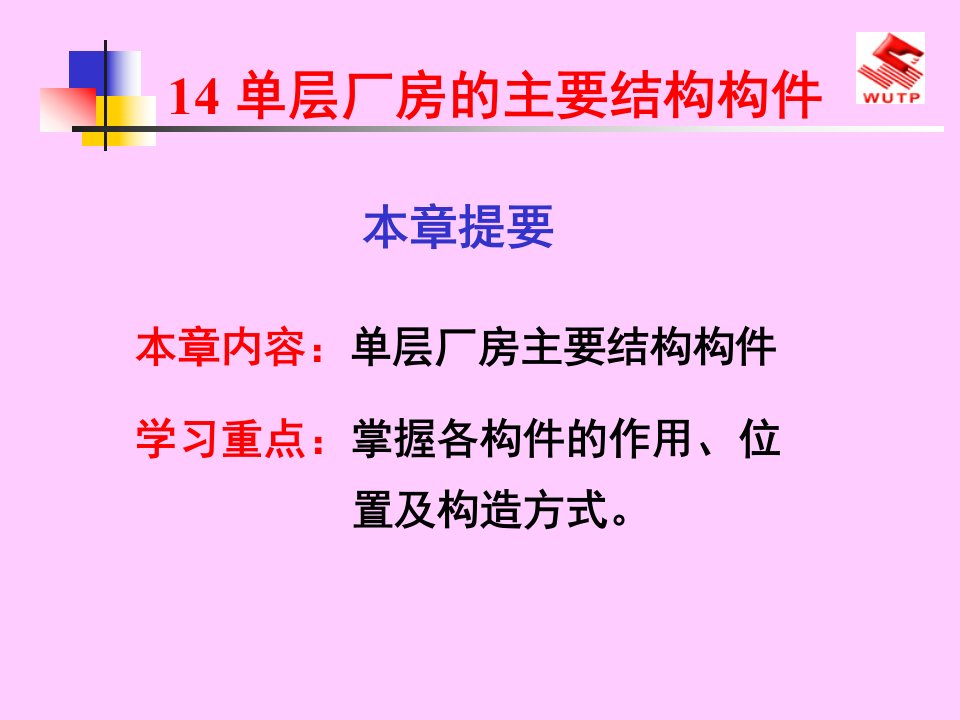 房屋建筑学14单层厂房的主要结构构件