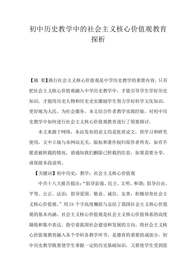 初中历史教学中的社会主义核心价值观教育探析