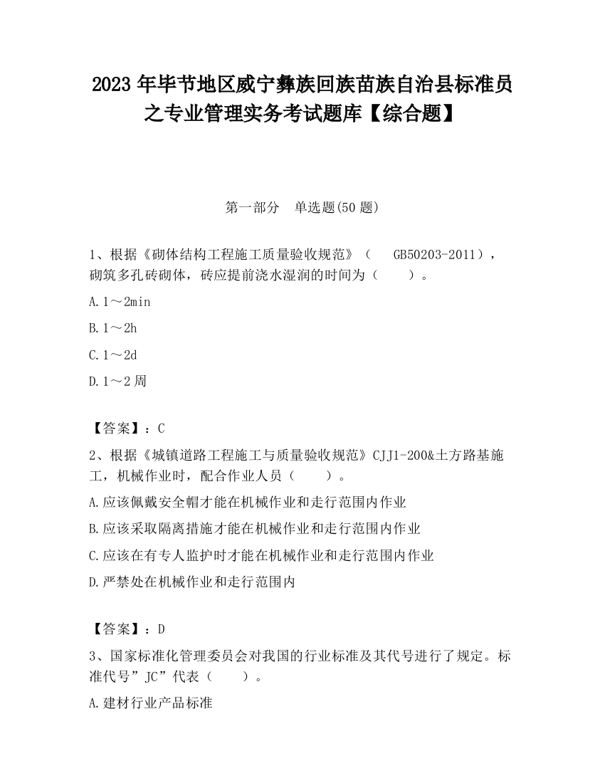 2023年毕节地区威宁彝族回族苗族自治县标准员之专业管理实务考试题库【综合题】