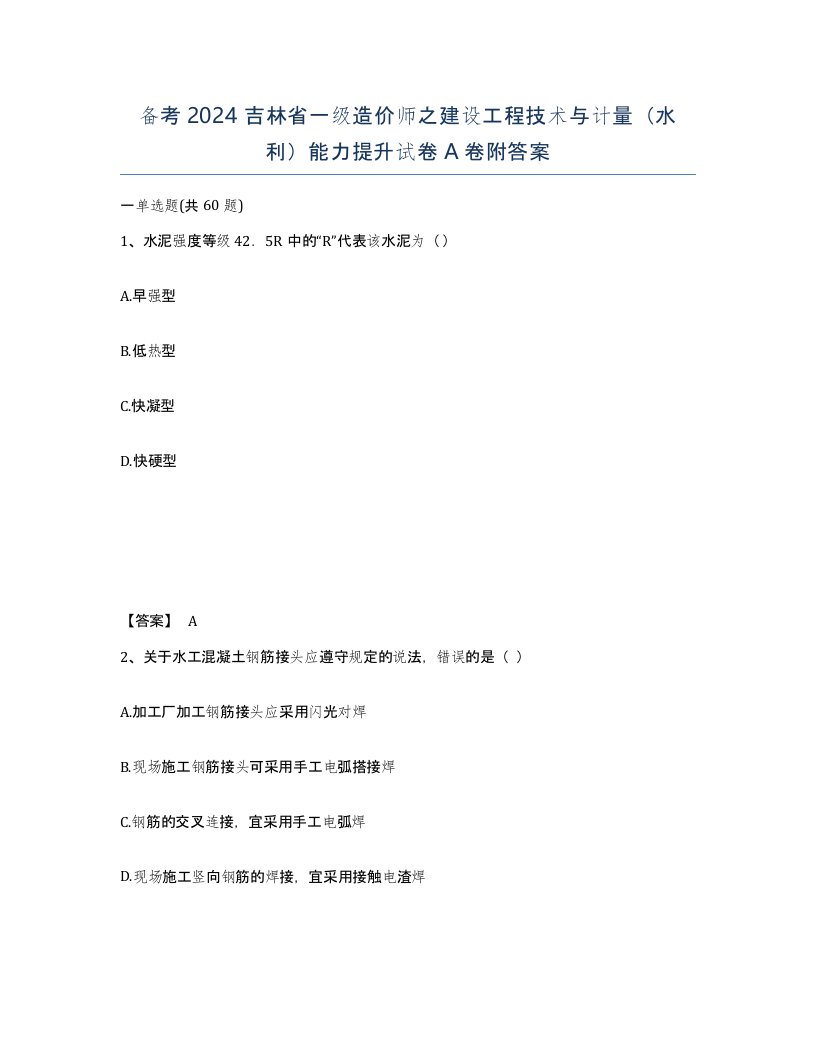 备考2024吉林省一级造价师之建设工程技术与计量水利能力提升试卷A卷附答案