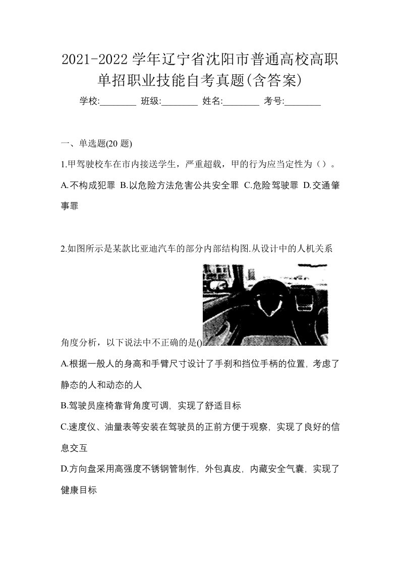 2021-2022学年辽宁省沈阳市普通高校高职单招职业技能自考真题含答案