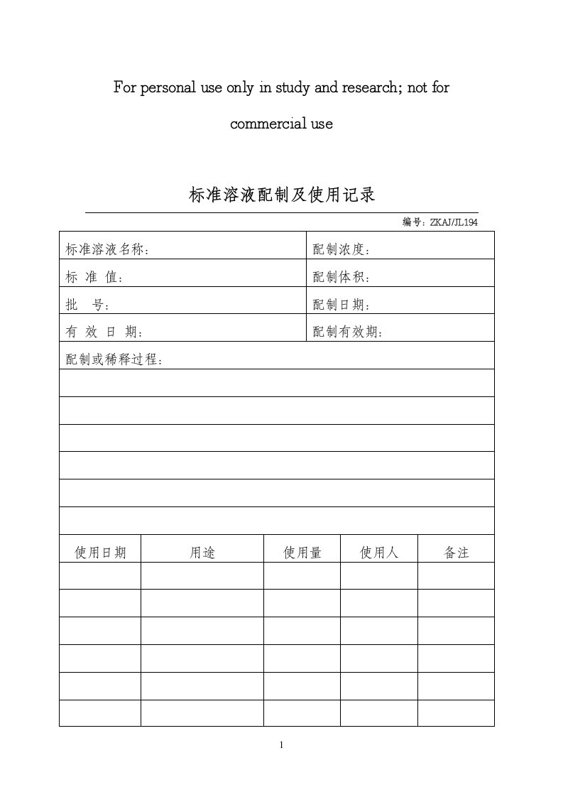 标准溶液配制及使用记录供参考学习