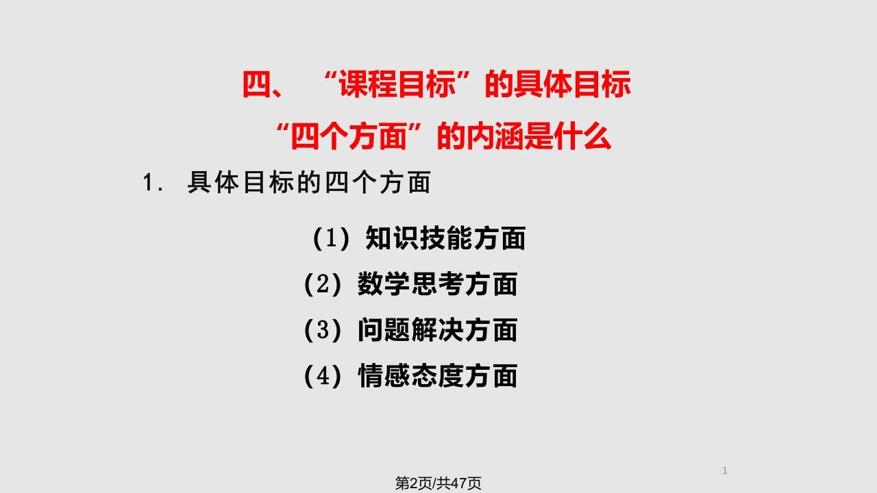 小学数学课程标准解读专题三