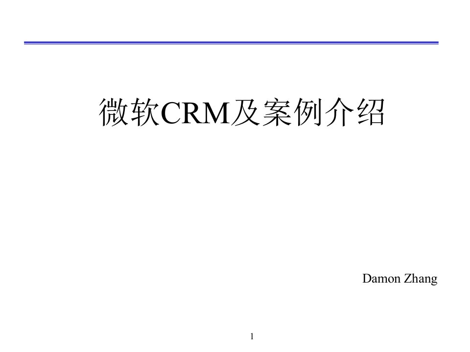 微软CRM介绍及案例讲解