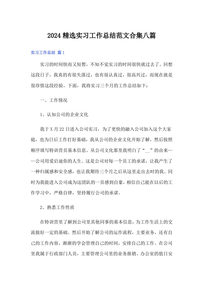 【精选模板】2024精选实习工作总结范文合集八篇