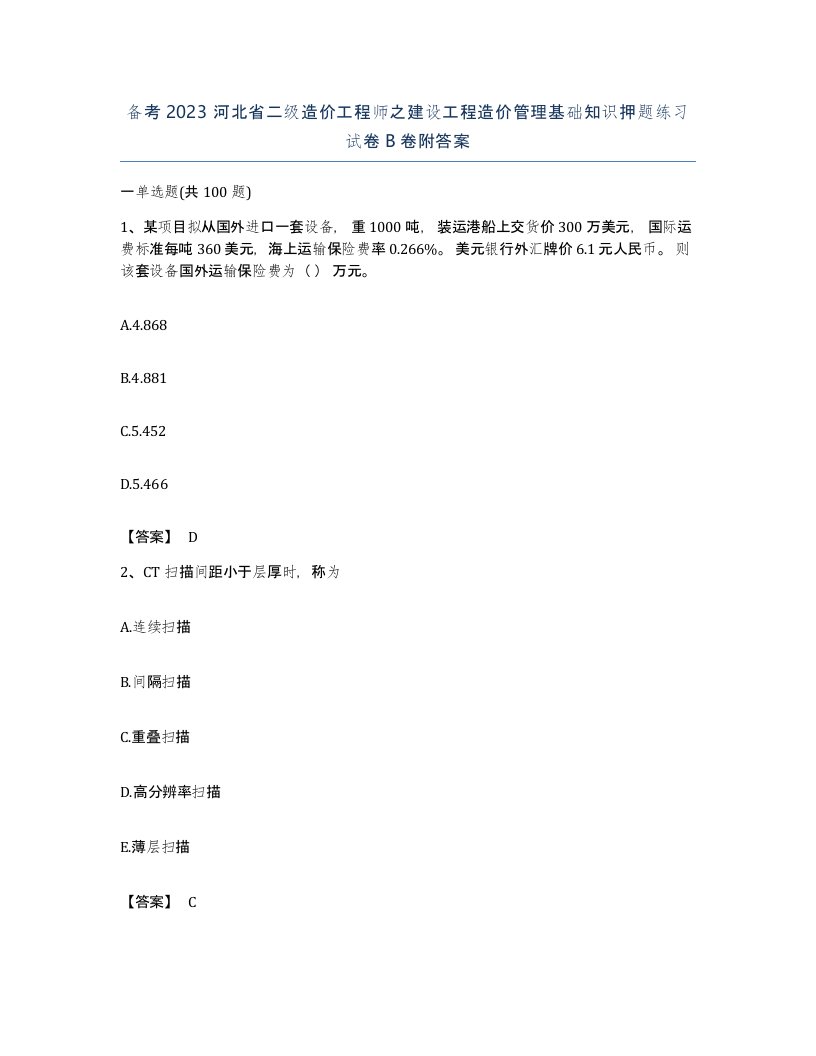 备考2023河北省二级造价工程师之建设工程造价管理基础知识押题练习试卷B卷附答案