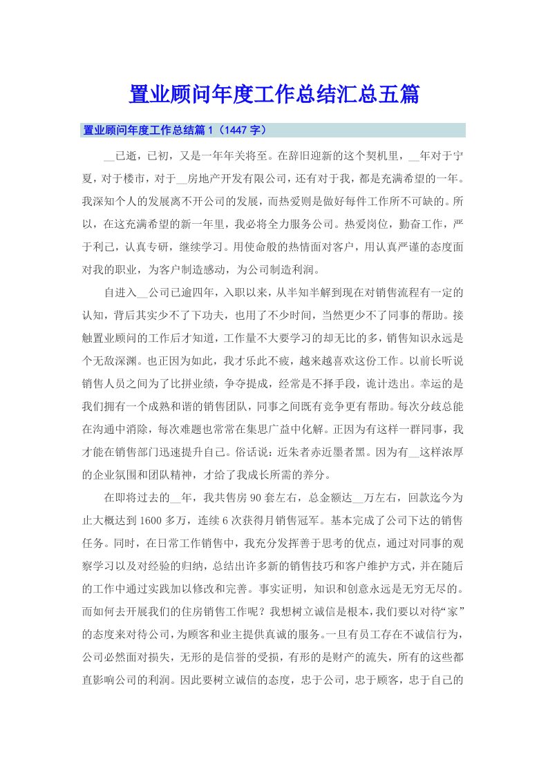 置业顾问年度工作总结汇总五篇