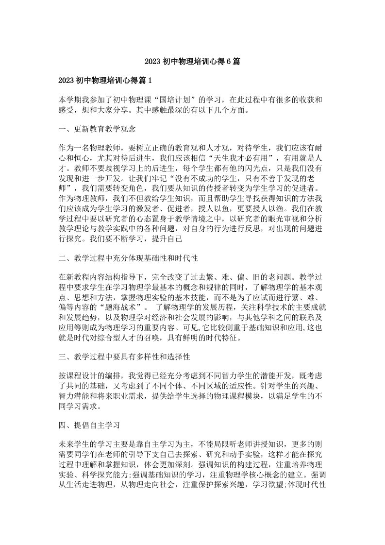 2023初中物理培训心得6篇