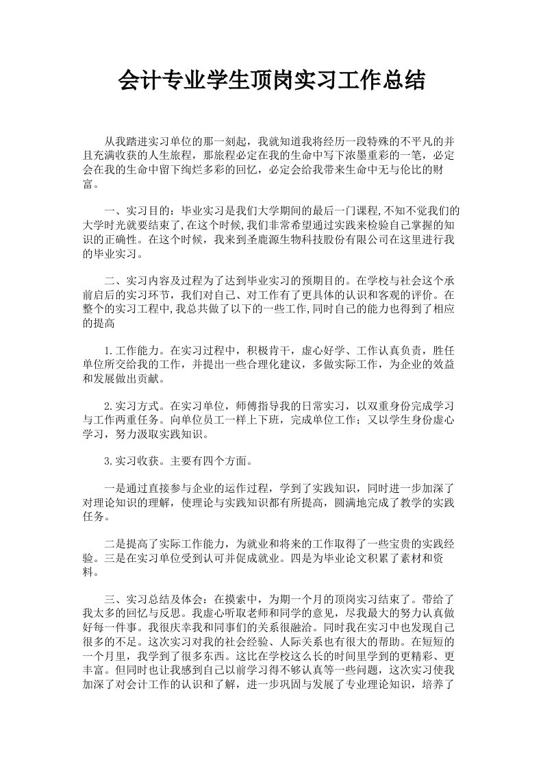 会计专业学生顶岗实习工作总结