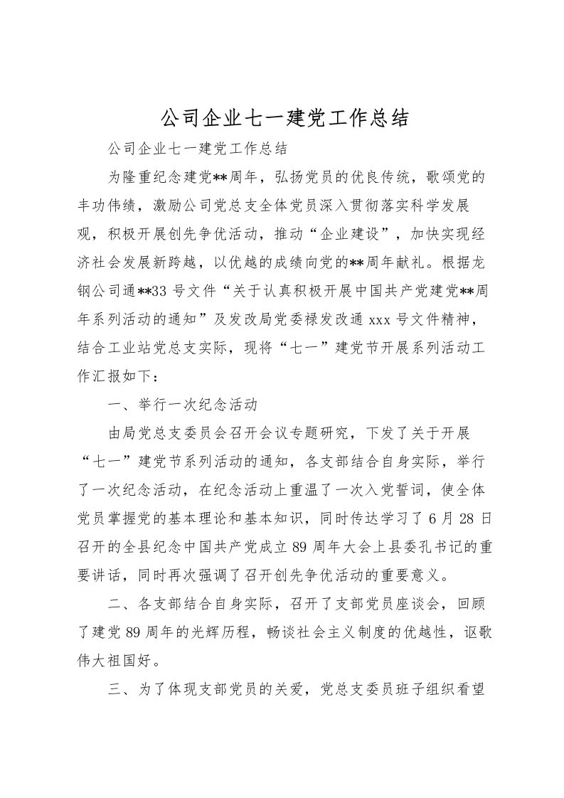 2022公司企业七一建党工作总结