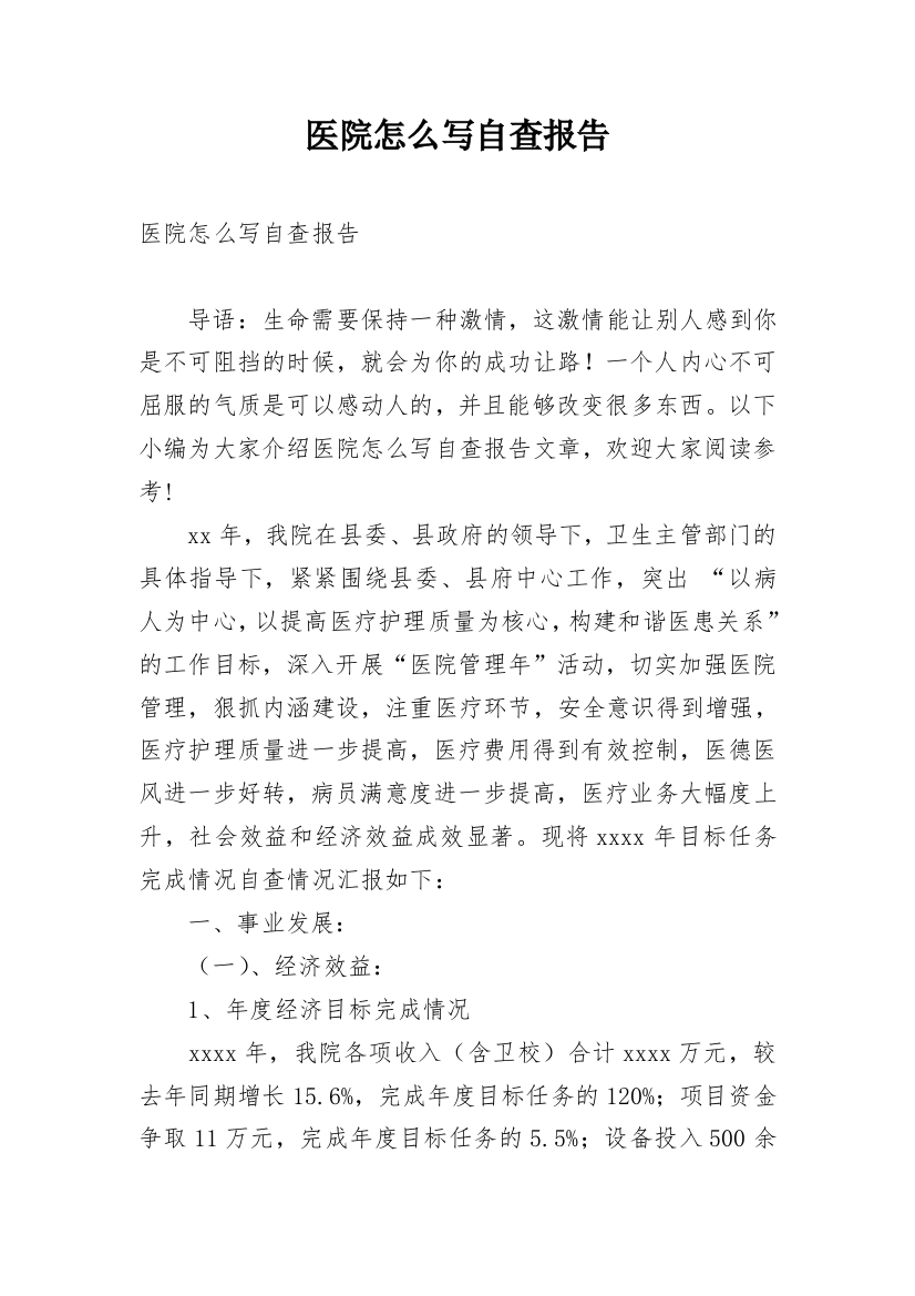 医院怎么写自查报告