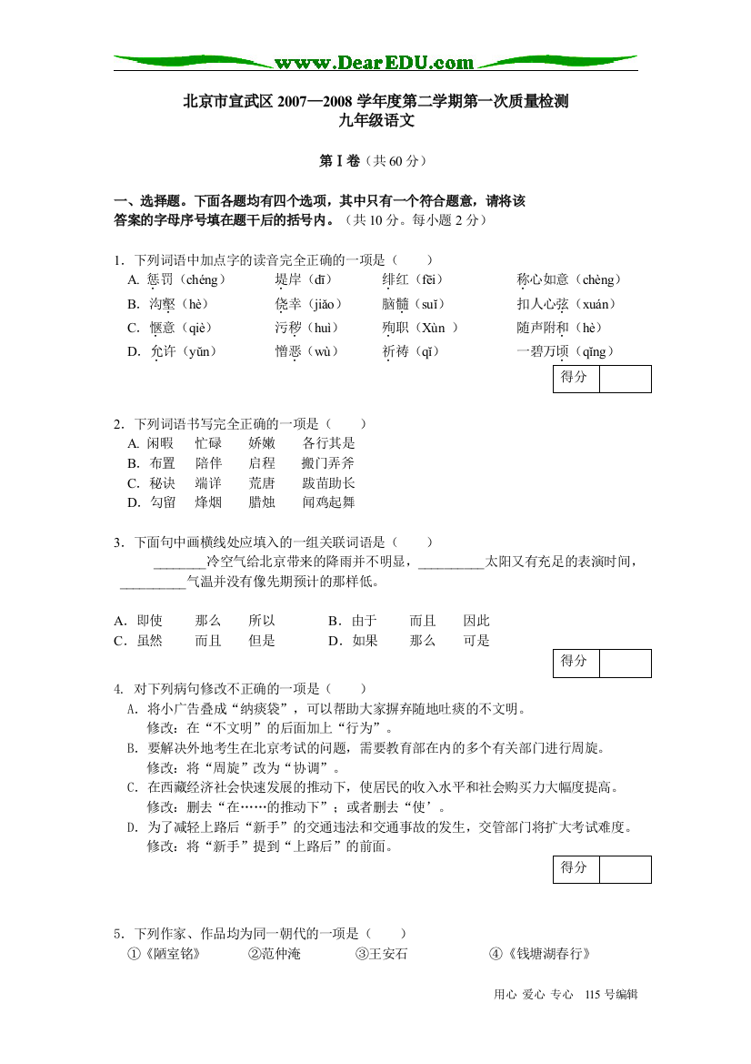 北京市宣武区2007—2008学年度第二学期第一次质量检测九年级语文