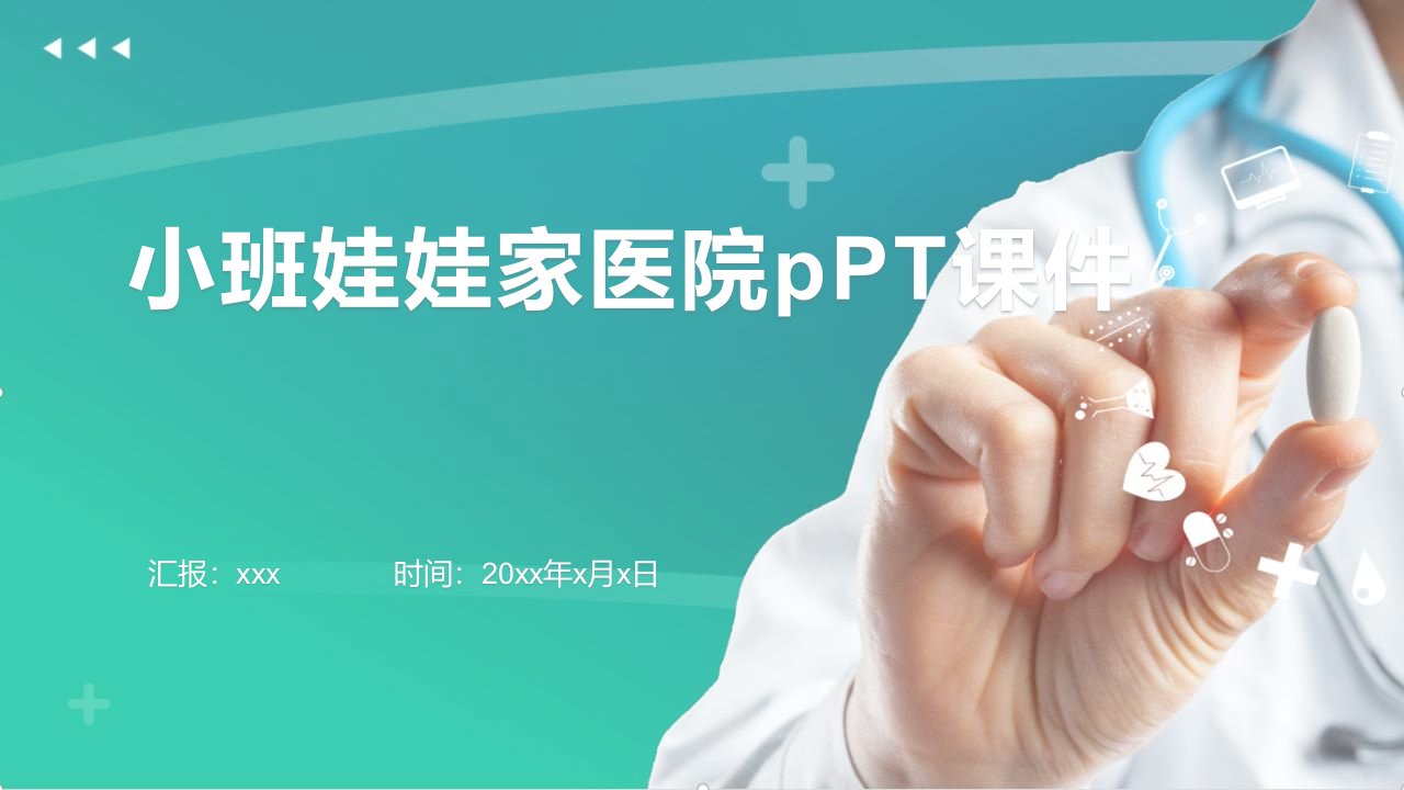 小班娃娃家医院pPT课件