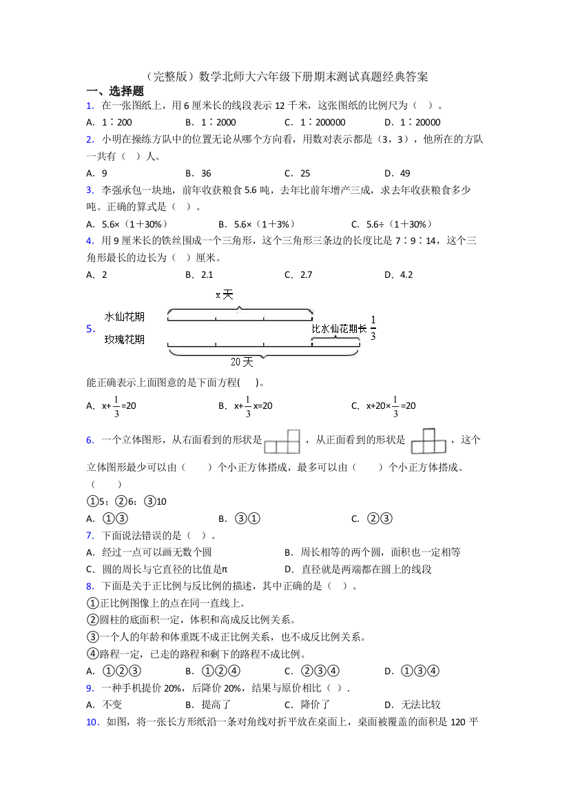 （完整版）数学北师大六年级下册期末测试真题经典答案