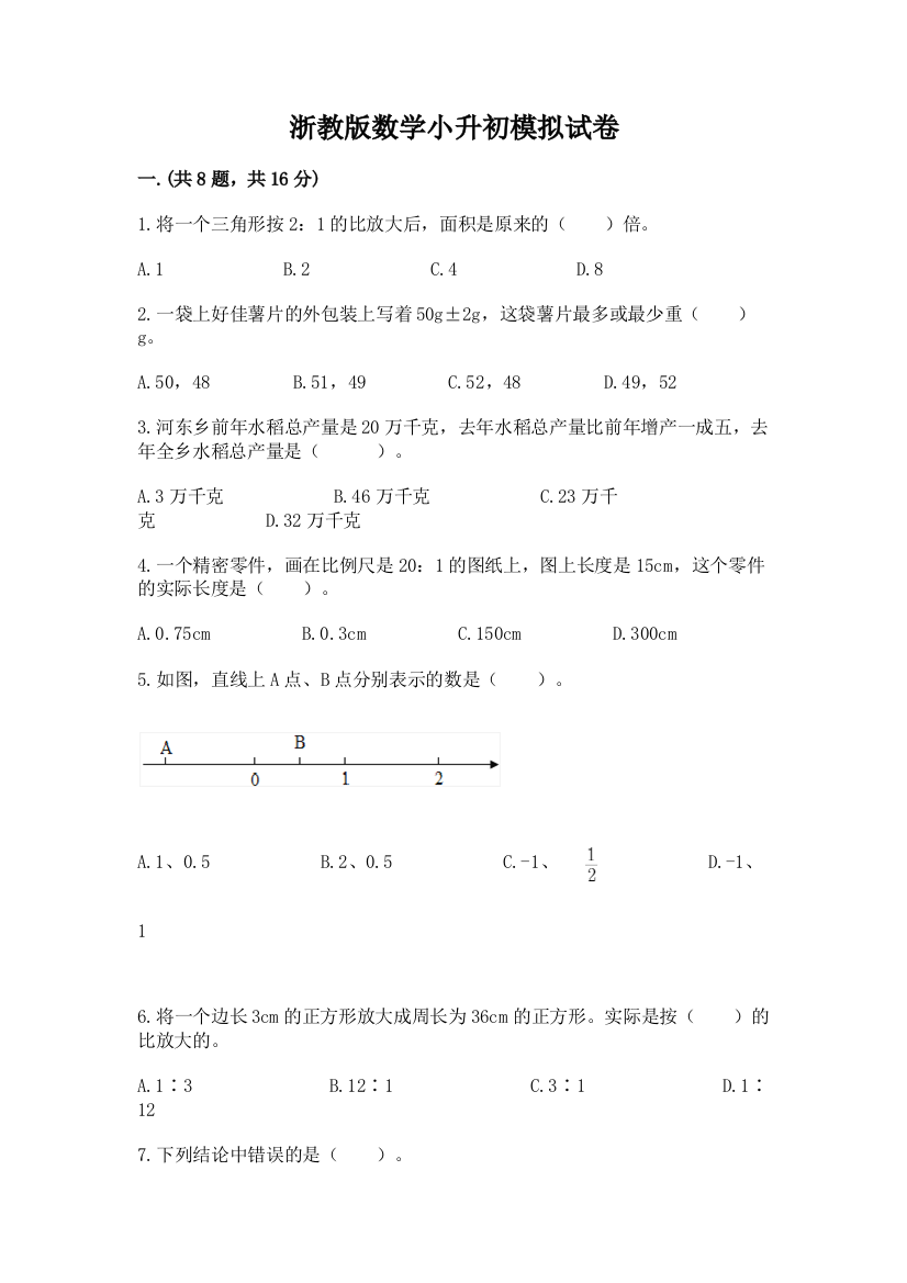 浙教版数学小升初模拟试卷含答案（精练）