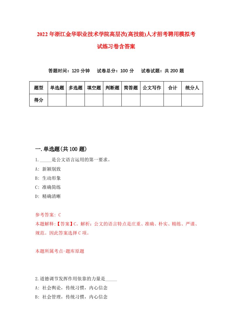 2022年浙江金华职业技术学院高层次高技能人才招考聘用模拟考试练习卷含答案5