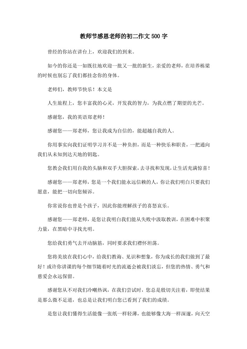 初中作文教师节感恩老师的初二作文500字