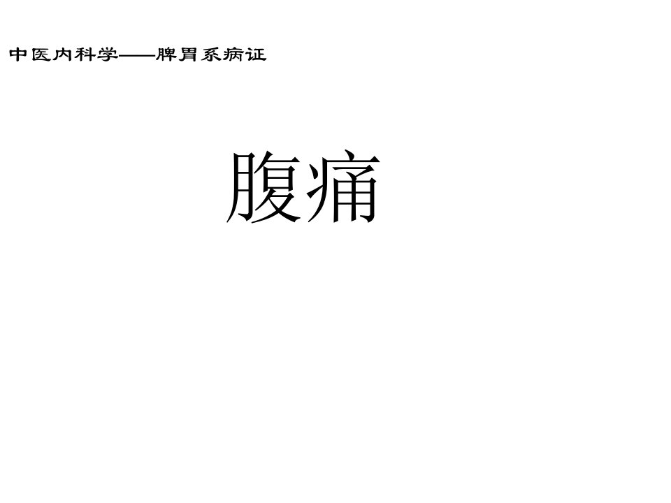 中医内科学23腹痛课件