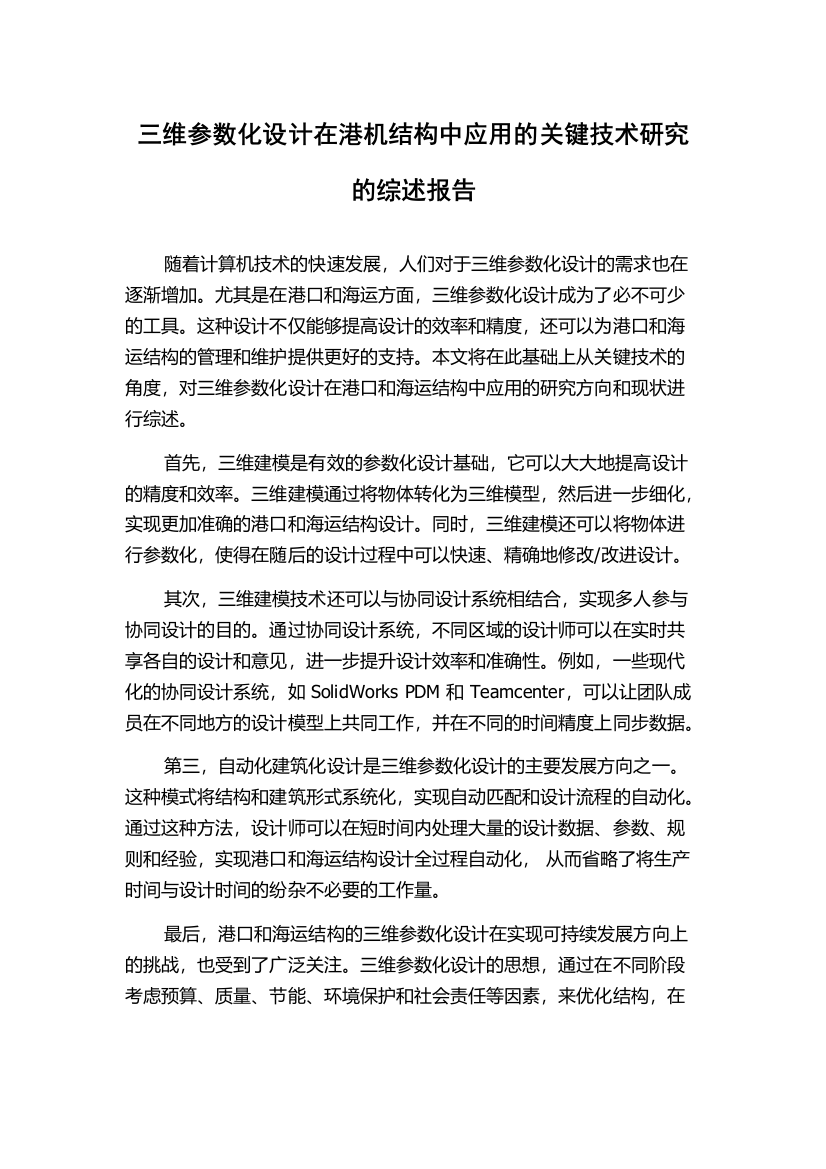 三维参数化设计在港机结构中应用的关键技术研究的综述报告