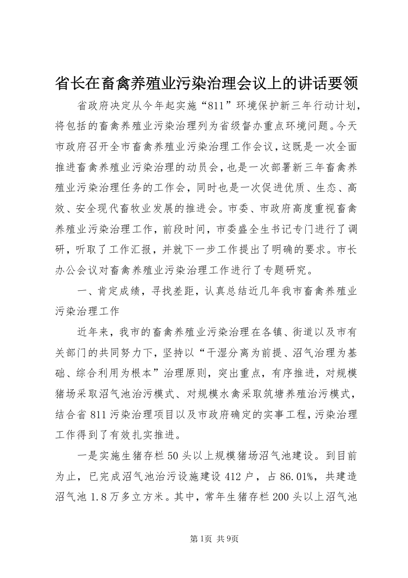 省长在畜禽养殖业污染治理会议上的讲话要领