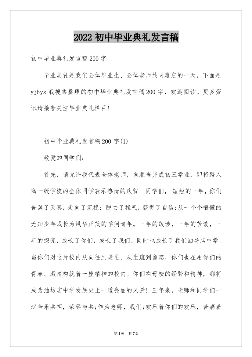 2022初中毕业典礼发言稿_15