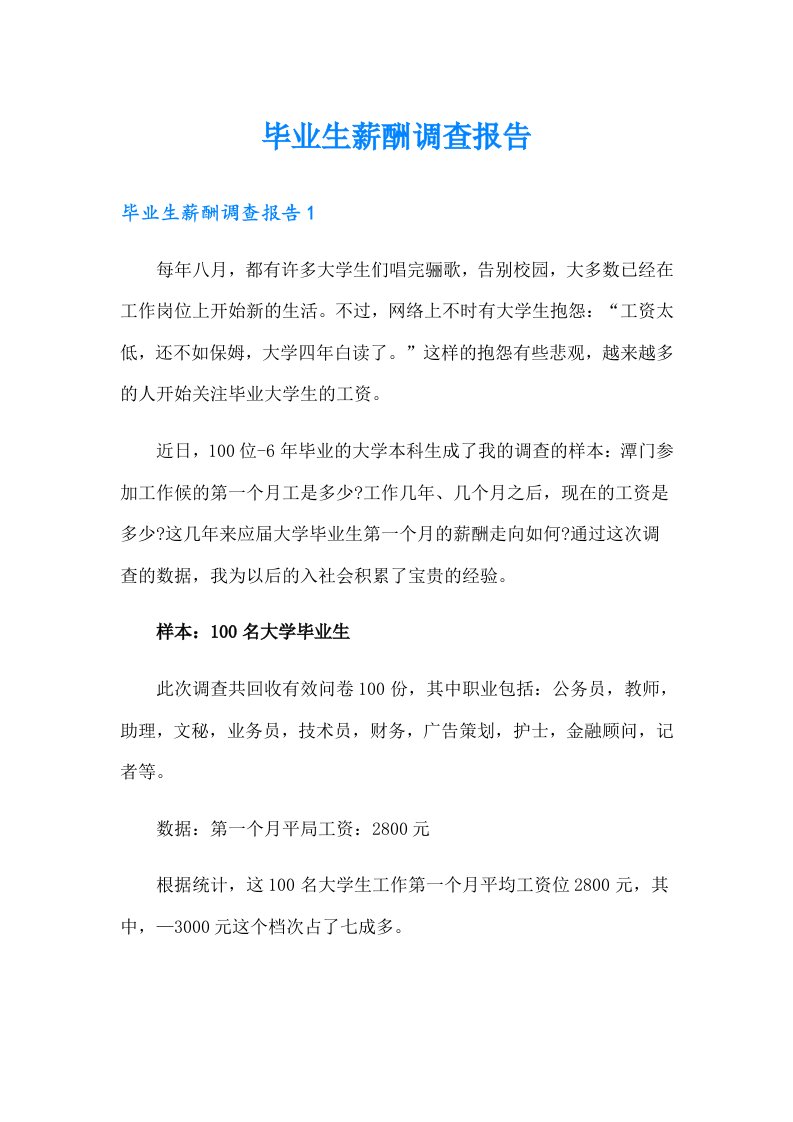 毕业生薪酬调查报告