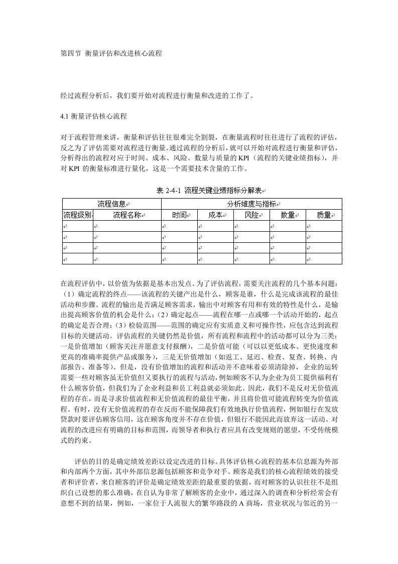 第二章战略导向的流程管理在人力资源管理中的应用之三