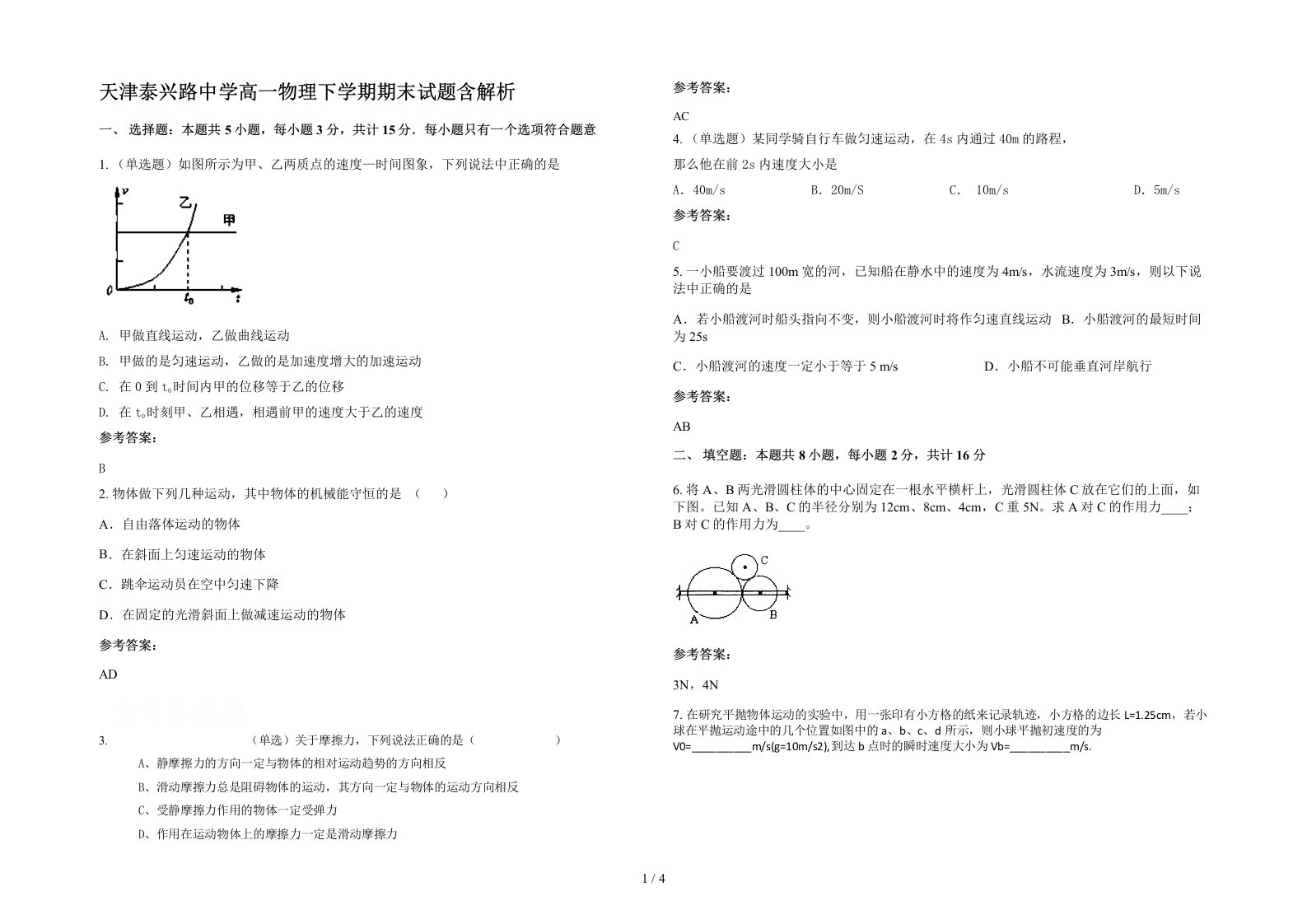 天津泰兴路中学高一物理下学期期末试题含解析