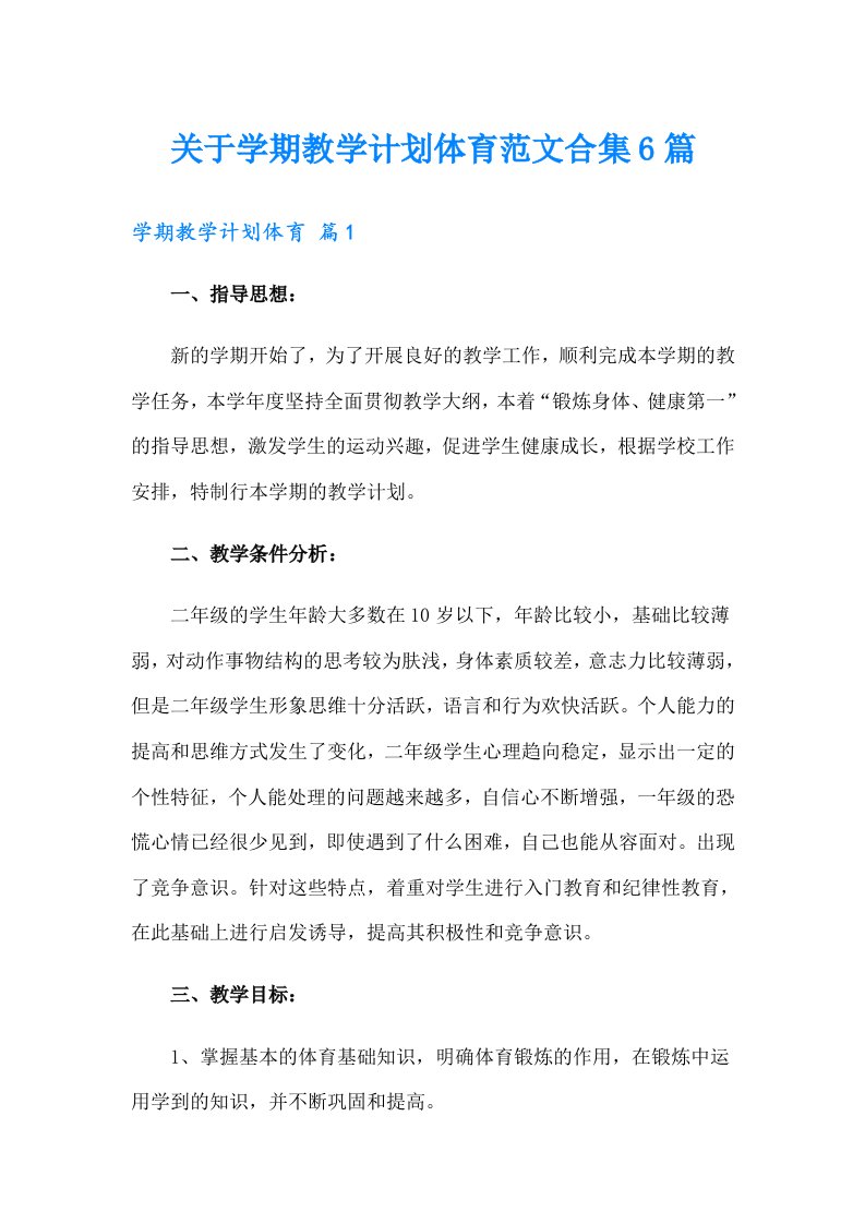 关于学期教学计划体育范文合集6篇