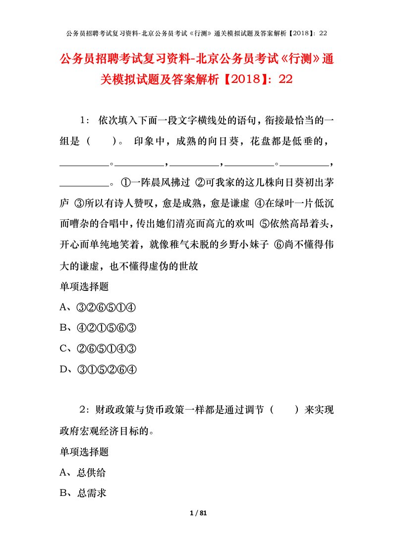 公务员招聘考试复习资料-北京公务员考试行测通关模拟试题及答案解析201822_2