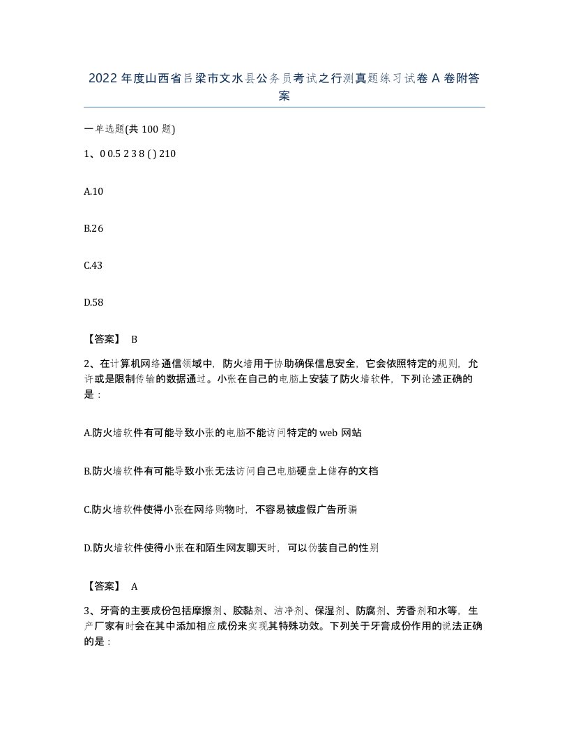 2022年度山西省吕梁市文水县公务员考试之行测真题练习试卷A卷附答案