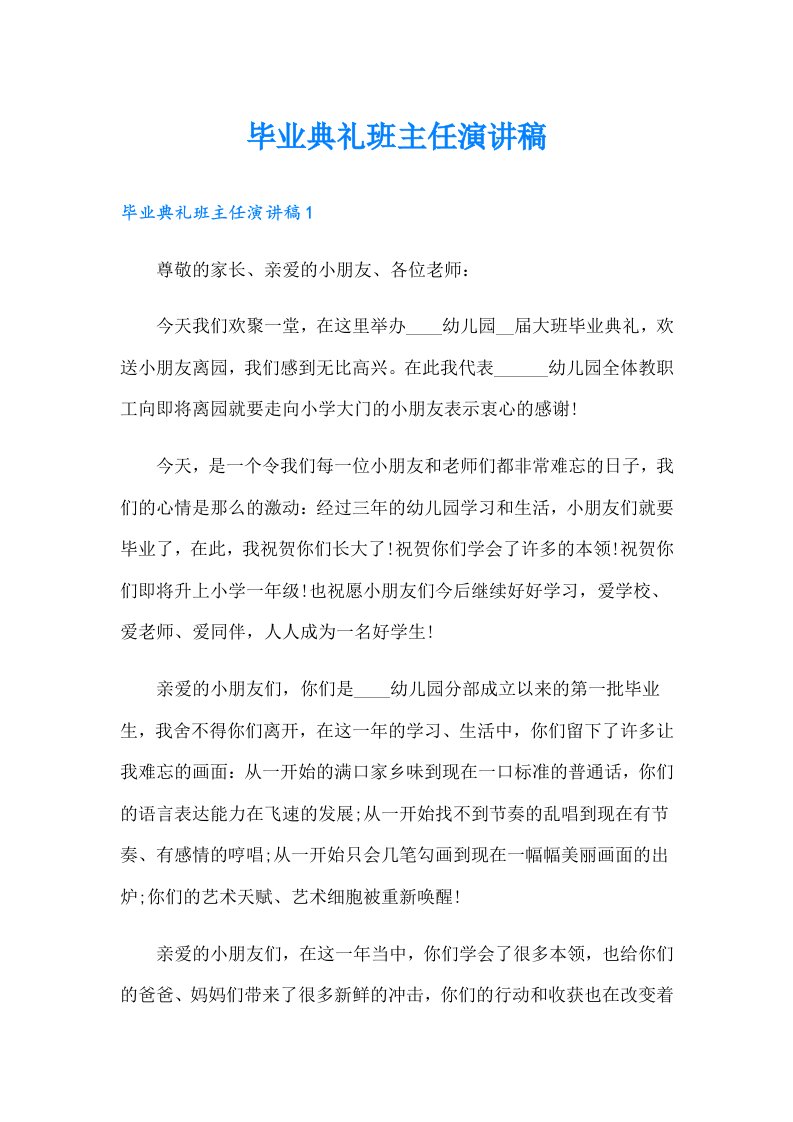 毕业典礼班主任演讲稿