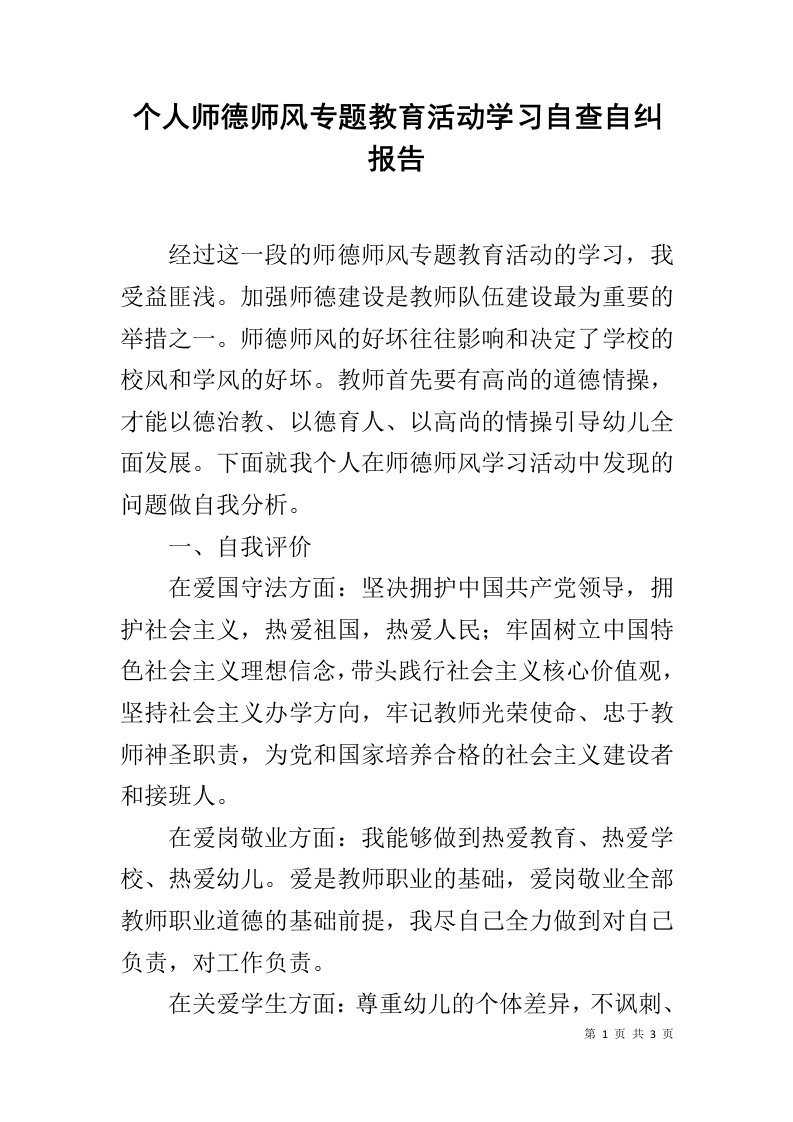 个人师德师风专题教育活动学习自查自纠报告