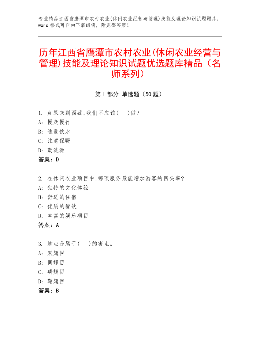 历年江西省鹰潭市农村农业(休闲农业经营与管理)技能及理论知识试题优选题库精品（名师系列）