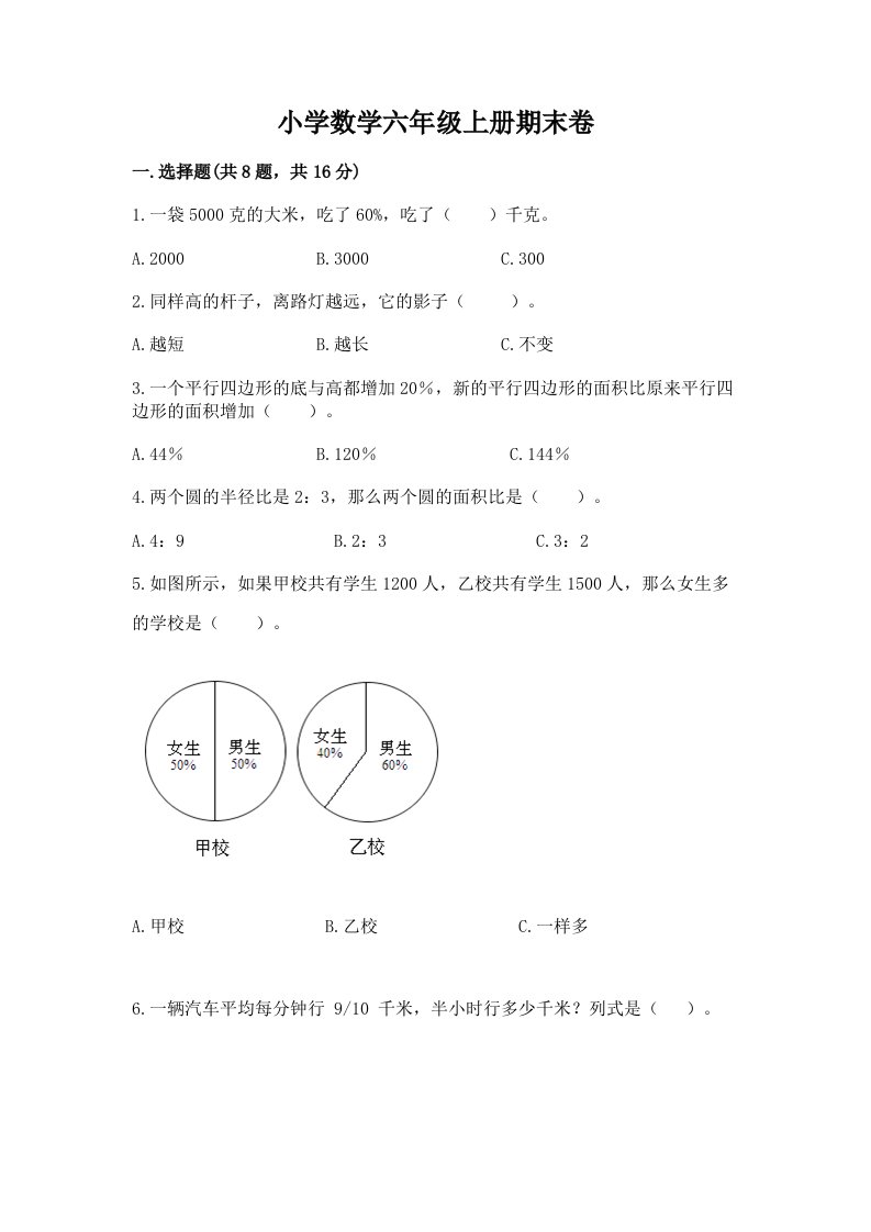 小学数学六年级上册期末卷及答案【历年真题】