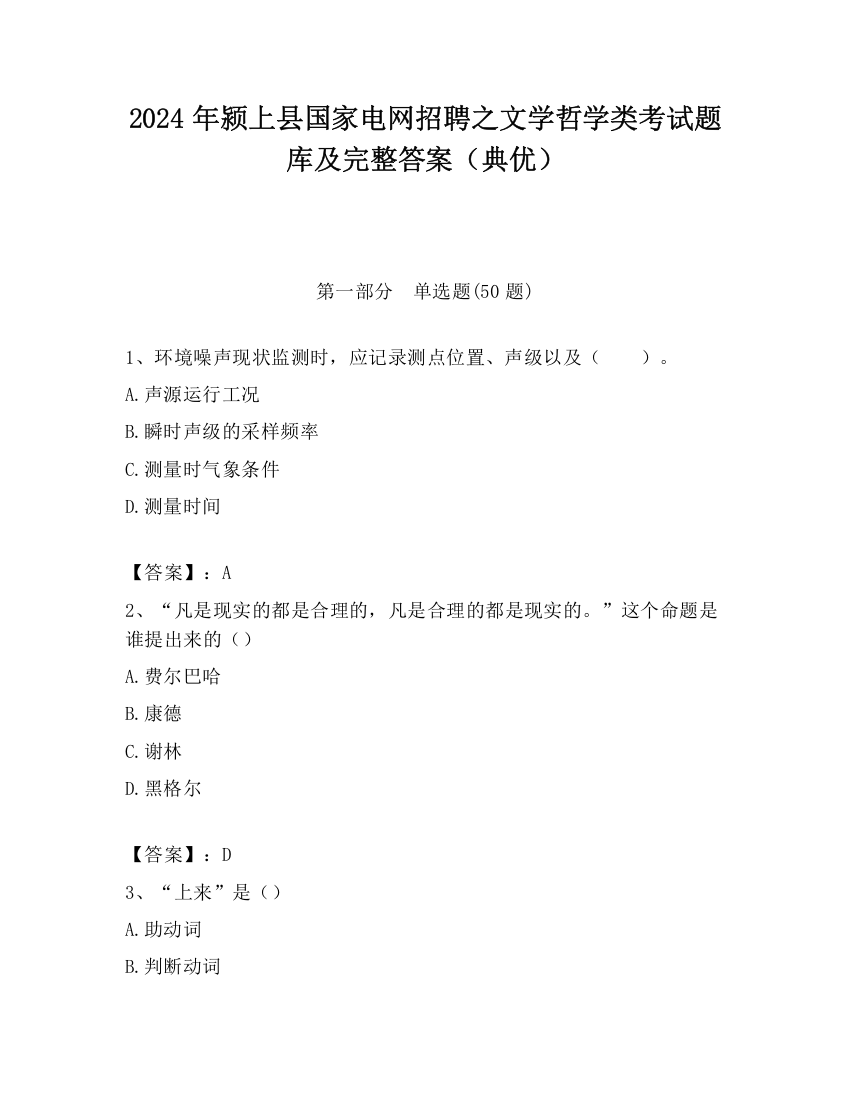 2024年颍上县国家电网招聘之文学哲学类考试题库及完整答案（典优）